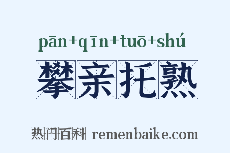 攀亲托熟是什么意思的图片